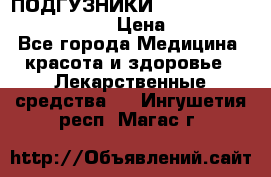 ПОДГУЗНИКИ  TENA SLIP SUPER MEDIUM  › Цена ­ 1 100 - Все города Медицина, красота и здоровье » Лекарственные средства   . Ингушетия респ.,Магас г.